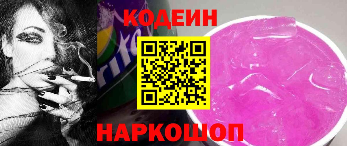Codein напиток Lean (лин) Анжеро-Судженск