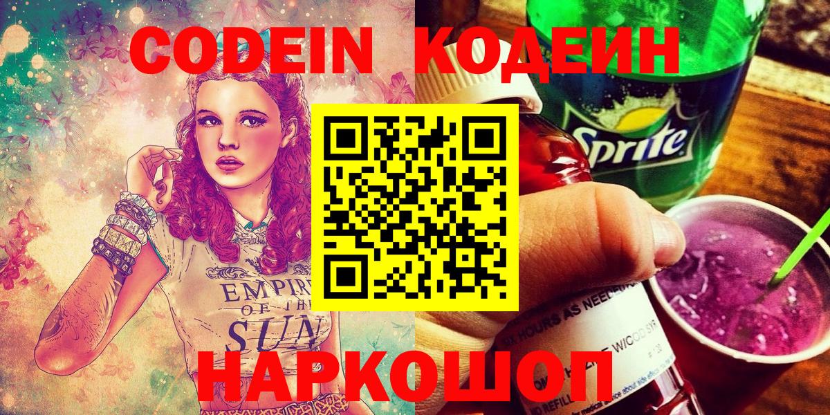 Кодеин напиток Lean (лин)  Вход с VPN  Анжеро-Судженск  Кодеин Purple Drank 